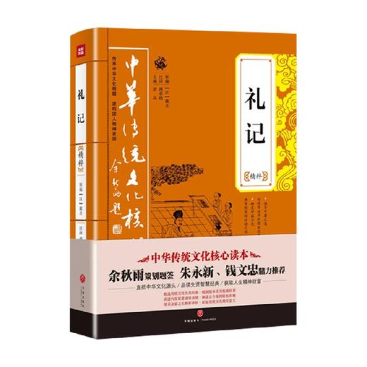 礼记精萃 戴圣 编 国学古籍 商品图0