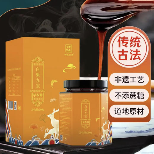 御品膏方-白果九宝草本膏杜仲雄花牡蛎覆盆子人参益智仁膏滋 200g/瓶 商品图2