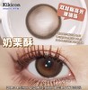 kikicon 奶栗酥 半年抛  2片 14.5mm 着色13.9mm  基弧8.6 含水38% 韩国进口 商品缩略图2