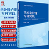 手术室护理专科实践 专科护士培训系列丛书 陈肖敏 手术室基本操作 经典案例分析 临床手术室护理 人民卫生出版社9787117301756 商品缩略图0