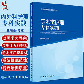 手术室护理专科实践 专科护士培训系列丛书 陈肖敏 手术室基本操作 经典案例分析 临床手术室护理 人民卫生出版社9787117301756