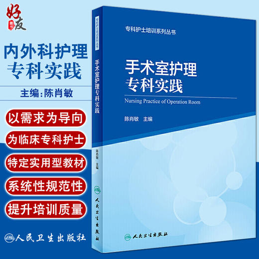 手术室护理专科实践 专科护士培训系列丛书 陈肖敏 手术室基本操作 经典案例分析 临床手术室护理 人民卫生出版社9787117301756 商品图0