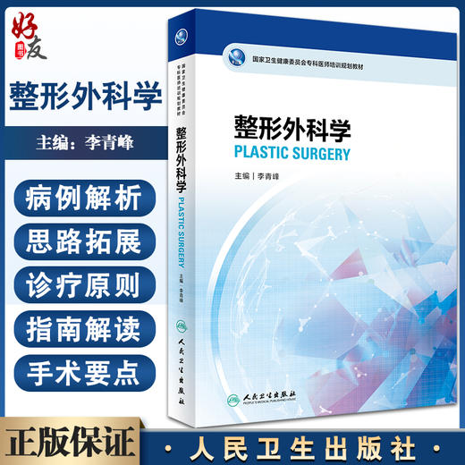 整形外科学 国家卫生健康委员会专科医师培训规划教材 李青峰主编 临床理论知识案例解析思路拓展 人民卫生出版社9787117332873 商品图0