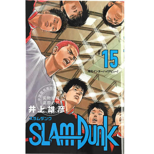 现货 进口日文 井上雄彦 灌篮高手 SLAM DUNK 新装再編版 15漫画 商品图0