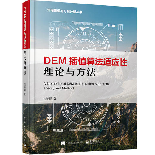 DEM插值算法适应性理论与方法(精)/空间建模与可视分析丛书 商品图0