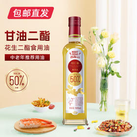 【月满家和】西樵山花生二酯食用油 500ml/瓶 （二脂油含量50%）（包邮直发）（ZB）