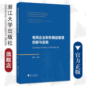 电网企业财务精益管理创新与实践——嘉兴供电公司管理会计典型案例汇编/黄颖/浙江大学出版社