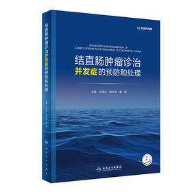 结直肠肿liu诊治并发症的预防和处理 9787117339094 2022年12月参考书