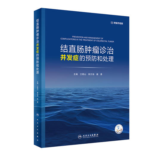 结直肠肿liu诊治并发症的预防和处理 9787117339094 2022年12月参考书 商品图0