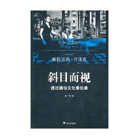 斜目而视 透过通俗文化看拉康 齐泽克 著 文化