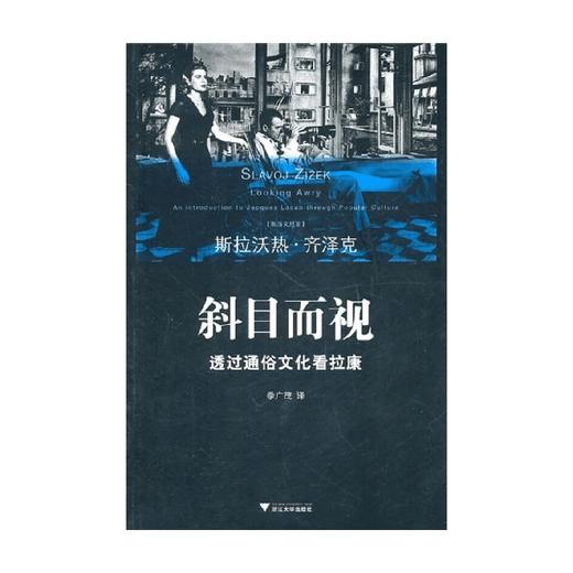 斜目而视 透过通俗文化看拉康 齐泽克 著 文化 商品图0