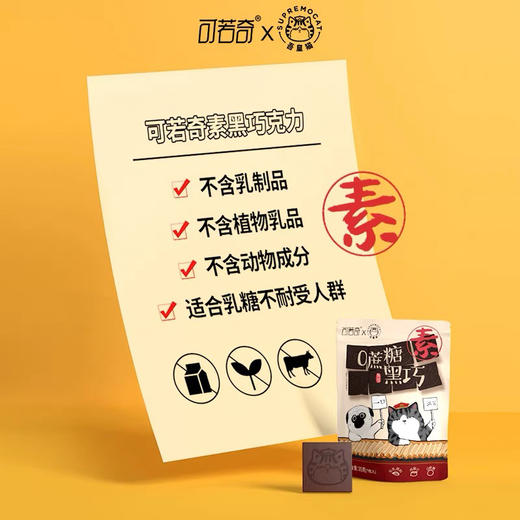 可若奇吾皇猫素食黑巧克力纯可可脂无蔗糖添加休闲零食35g 商品图3