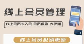 线上会员管理