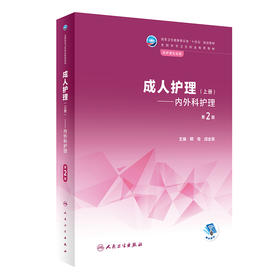 成人护理（上册）——内外科护理（第2版） 2022年12月学历教材 9787117339247