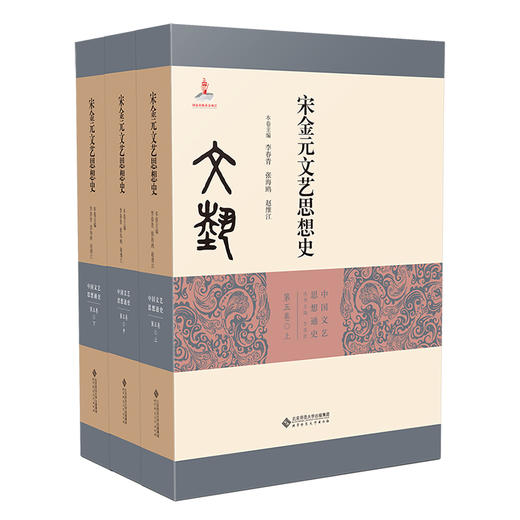 【精装】宋金元文艺思想史（全3册）  9787303270149   北京师范大学出版社 商品图0
