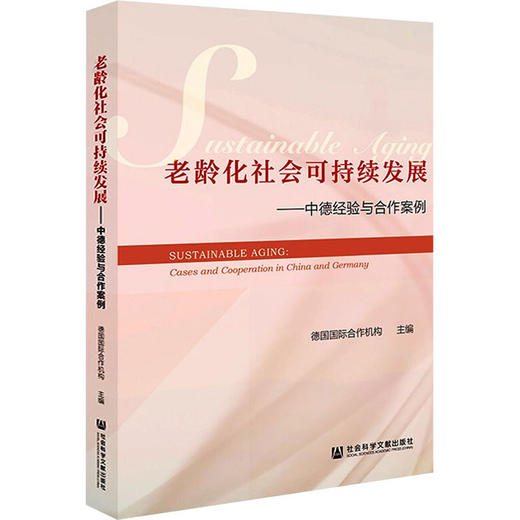 老龄化社会可持续发展——中德经验与合作案例 商品图0