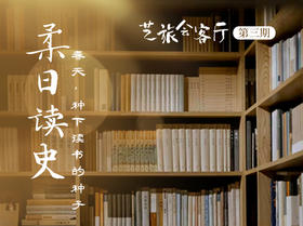 3、袁辉：柔日读史——春天，种下读书的种子