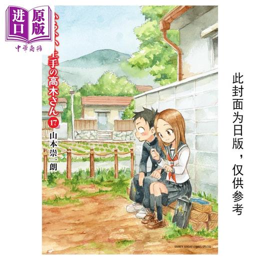 【中商原版】漫画 擅长捉弄人的高木同学 17 山本崇一朗 台版漫画书 尖端出版社 商品图0