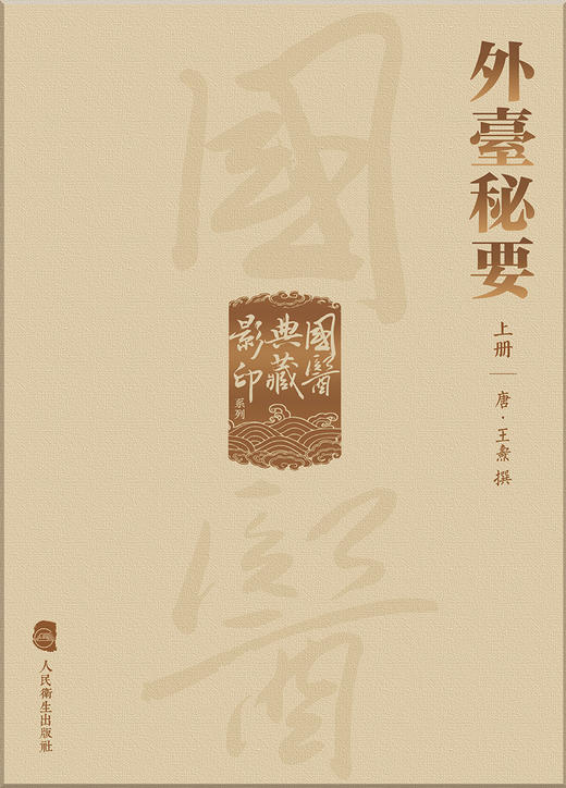 國醫典藏影印系列——外臺秘要（全3册） 2022年12月参考书 9787117339766 商品图1