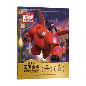 迪士尼国际金奖动画电影故事超能陆战队 3-6岁 迪士尼 著 动漫卡通