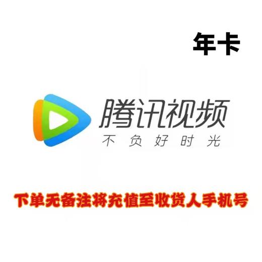 腾讯视频年卡 商品图0