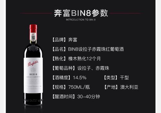 奔富BIN8设拉子赤霞珠干红葡萄酒750ml 商品图0