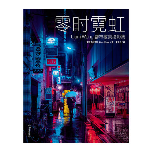 零时霓虹：Liam Wong 都市夜景摄影集（随书附赠： 相片书票×2）小岛秀夫力荐 赛博朋克摄影集 商品图4