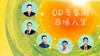 圆桌论坛：OD专家的百味人生 商品缩略图0
