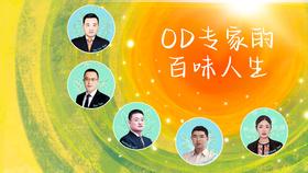 圆桌论坛：OD专家的百味人生