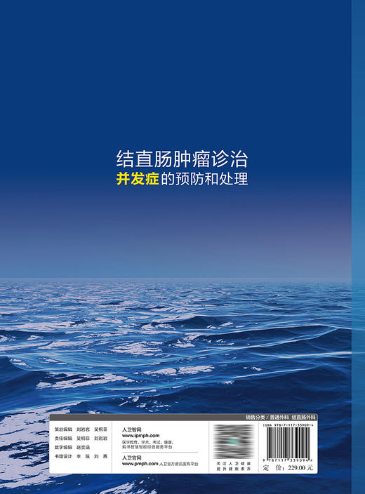 结直肠肿liu诊治并发症的预防和处理 9787117339094 2022年12月参考书 商品图2