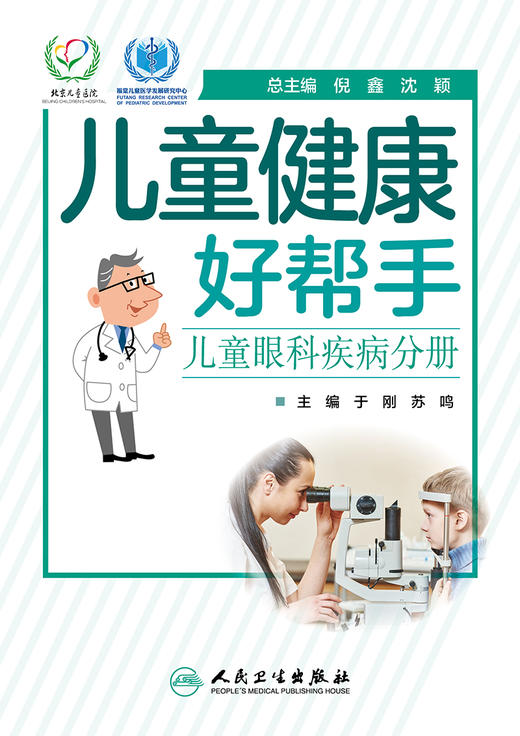 儿童健康好帮手儿童眼科疾病分册 于刚苏鸣主编 2020年9月科普 商品图1