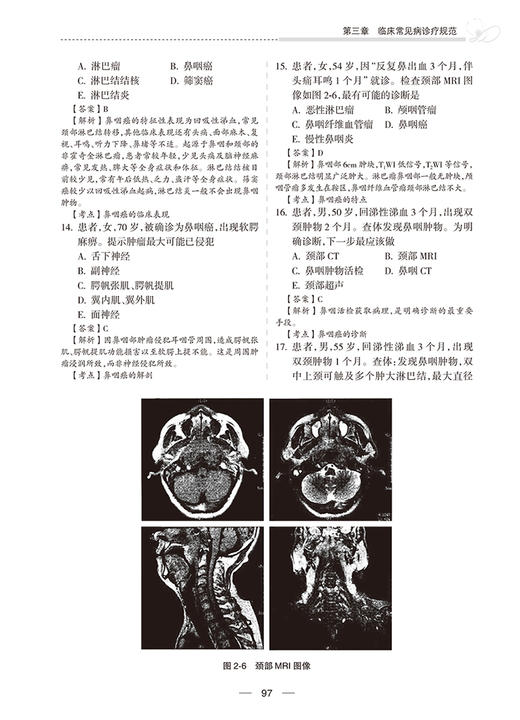 放射肿瘤科分册 国家卫生健康委员会住院医师规范化培训规划教材配套精选习题集 王维虎王俊杰高献书 人民卫生出版社9787117326612 商品图3
