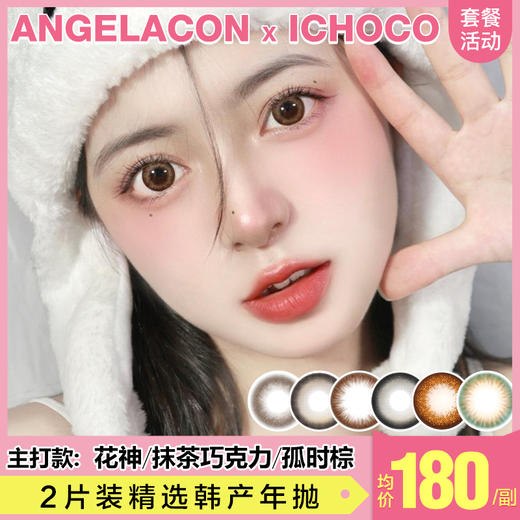 【本月活动】ICHOCO美瞳年抛,单副220,360任选2副 商品图0