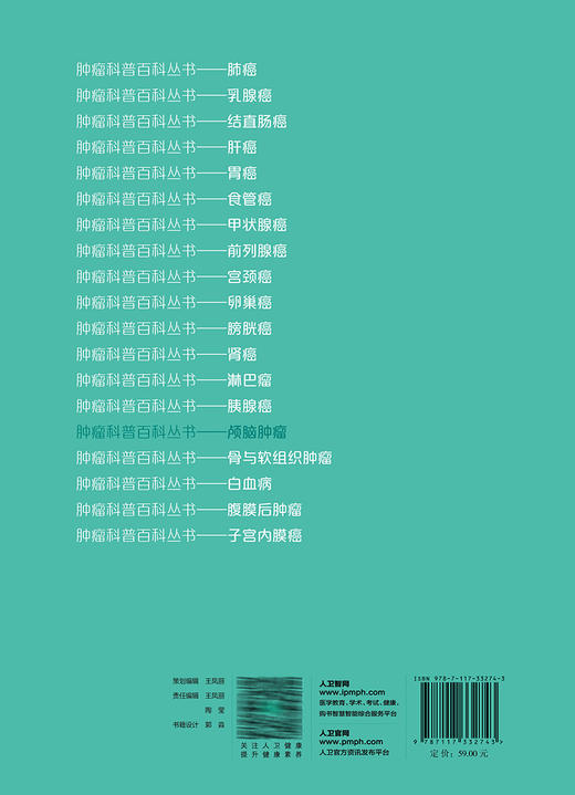 颅脑肿瘤 肿瘤科普百科丛书 江涛主编 颅脑肿瘤常识诊断治疗原则 手术前后及出院注意事项 科普书籍 人民卫生出版社9787117332743 商品图4