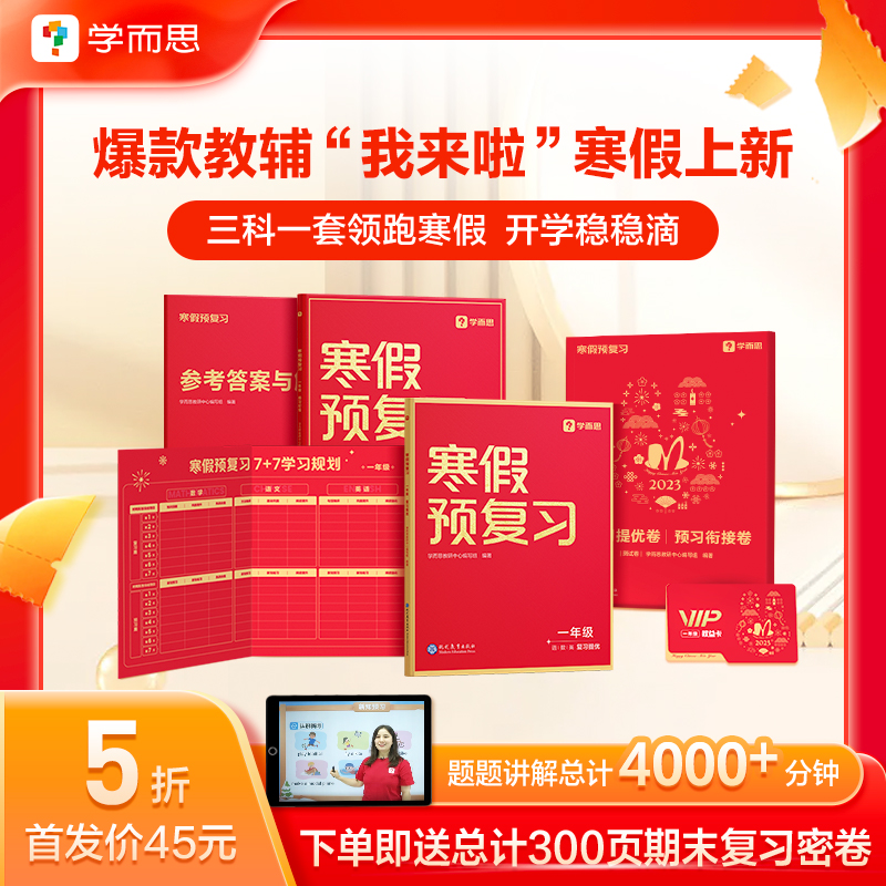学而思 寒假预复习 小学1-6年级初中高中-寒假预复习-爆款教辅-题库满满寒假上新