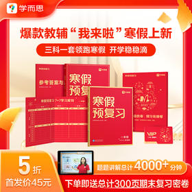 学而思 寒假预复习 小学1-6年级初中高中-寒假预复习-爆款教辅-题库满满寒假上新