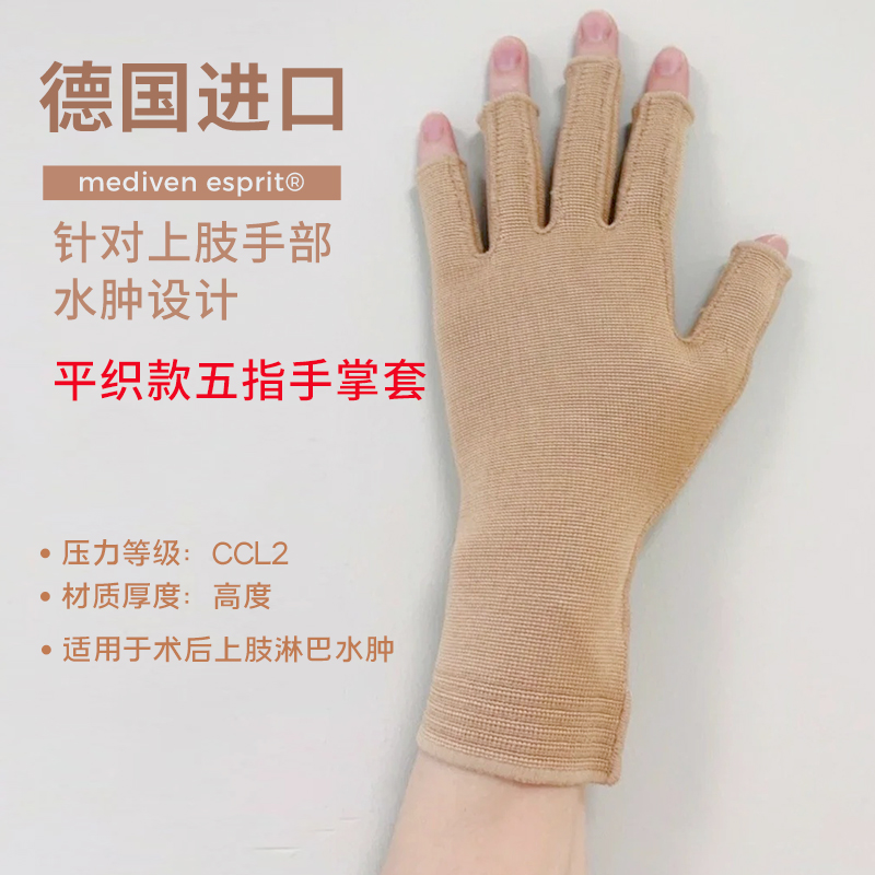 【若初】德国medi迈迪平织款 二级压力  五指手套