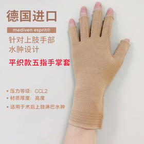 【若初】德国medi迈迪平织款 二级压力  五指手套