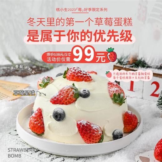 糕小生「莓」好季限定系列【草莓星球】冬天里的第一个草莓蛋糕，是属于你的优先级，只用来自辽宁丹东的牛奶草莓，少女心炸裂~ 商品图0