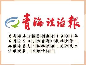 青海法治报