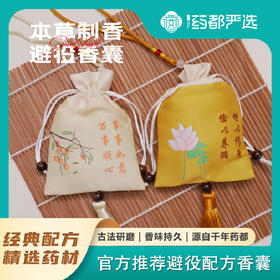 【药都严选】中药香囊 草本清香（不能拍的小伙伴联系客服）