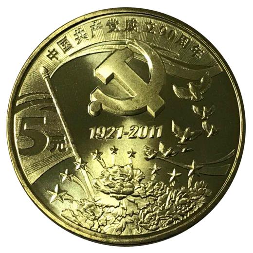 党成立90周年纪念币封装版 商品图4