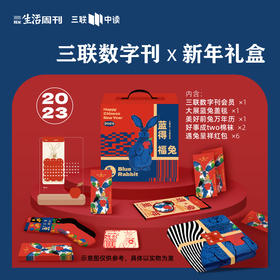三联中读x艺术家田东明 蓝得福兔·三联数字刊会员 新年礼盒