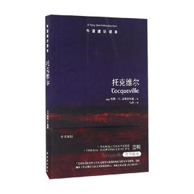 牛津通识读本 托克维尔 哈维 C 曼斯菲尔德 著 马睿 译 政治军事