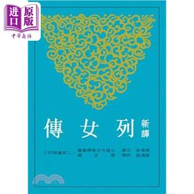 【中商原版】新译列女传 平 港台原版 黄清泉 三民