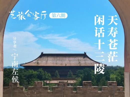 6、宁南左侯：天寿苍茫——闲话十三陵 商品图0