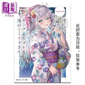 【中商原版】轻小说 不时轻声地以俄语遮羞的邻座艾莉同学 4 灿灿SUN 台版轻小说 角川出版