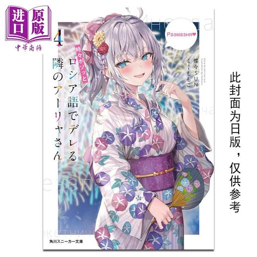 【中商原版】轻小说 不时轻声地以俄语遮羞的邻座艾莉同学 4 灿灿SUN 台版轻小说 角川出版 商品图0