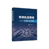 铁路轨道用钢：创新与实践/张福成著 商品缩略图0