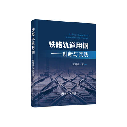 铁路轨道用钢：创新与实践/张福成著 商品图0